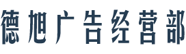 璧山区德旭广告经营部